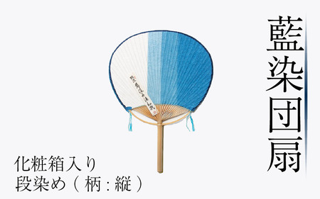 藍染 団扇 うちわ 段染め 縦 化粧箱入り 藍染め 徳島の藍 阿波藍 うちわ