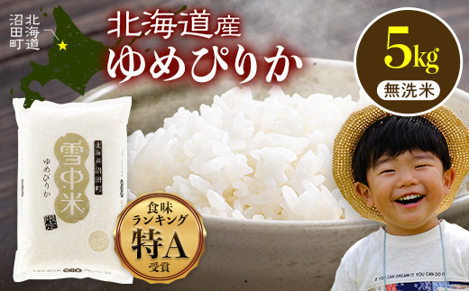 【先行予約】令和7年産 特Aランク米 ゆめぴりか 無洗米 5kg（5kg×1袋）【7月発送】雪冷気 籾貯蔵 雪中米 北海道 nr-0245