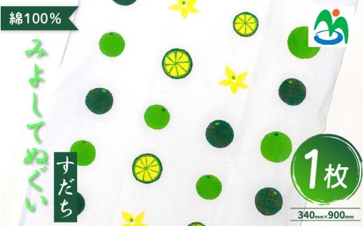 ご当地 手ぬぐい すだちてぬぐい すだち グッズ お土産 日用品 ファッション おしゃれ 徳島県 三好市 みよし さかなやデザイン