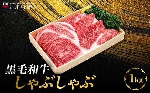 黒毛和牛しゃぶしゃぶ　1kg MBBQ002