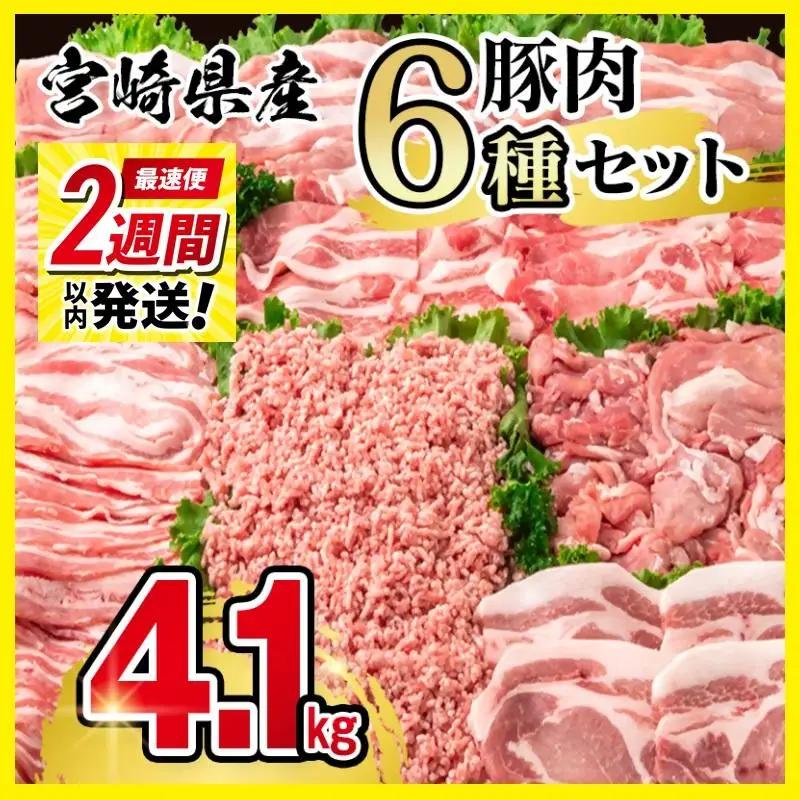 【2週間以内発送】宮崎県産豚肉 6種 バラエティ4.1kgセット＜58-41a＞小分け スライス 鍋 トンカツ 餃子等