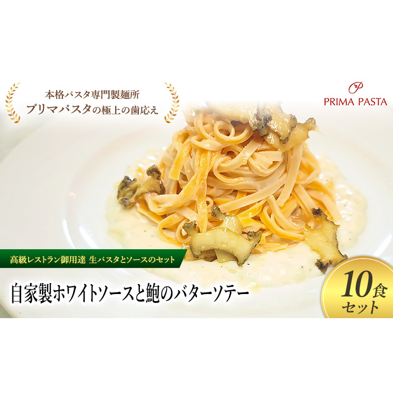 パスタ 高級レストラン御用達の生パスタとソースのセット「自家製ホワイトソースと鮑のバターソテー　10食セット」　～本格パスタ専門製麺所「プリマパスタ」の極上の歯ごたえ～ 【WH-AWB1101-10】
