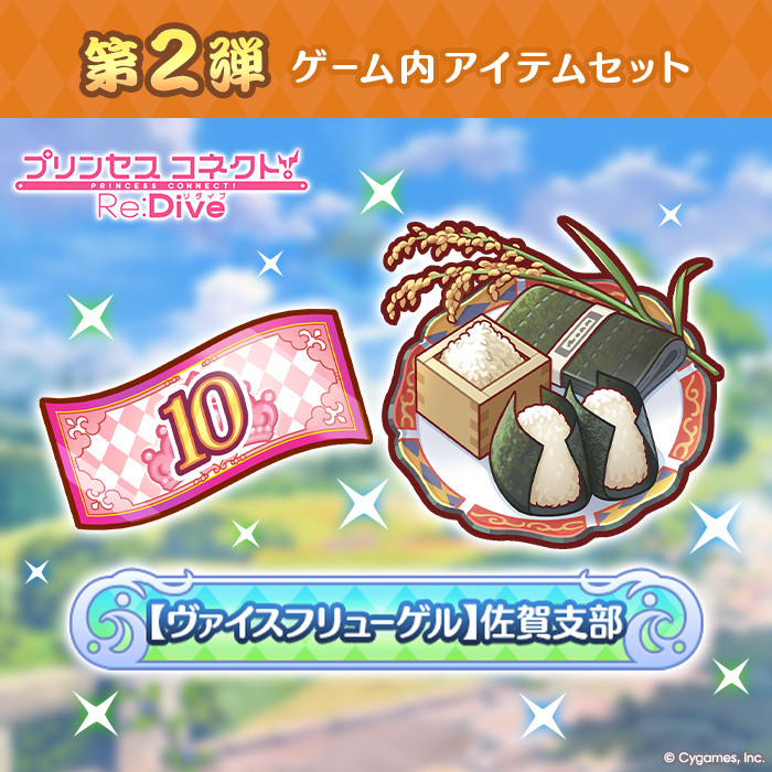 【ふるさと納税限定】【2025】Cygames プリコネR ゲーム内アイテムセット【cyg4】：B120-053