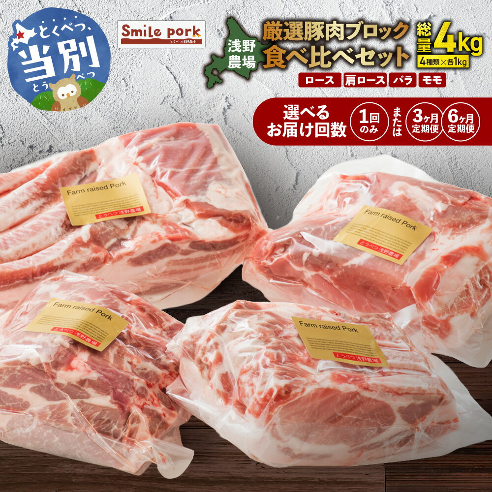 【ふるさと納税】浅野農場厳選豚肉ブロック 豚肉 肉 豚肉4種 厳選 食べ比べ セット スマイル ポーク 合計4kg 3ヶ月 6ヶ月 定期便あり 豚上ロース 豚肩ロース 豚バラ 豚モモ もも 冷凍 煮込み BBQ キャンプ飯 ソロキャン お取り寄せ 詰め合わせ 詰合せ