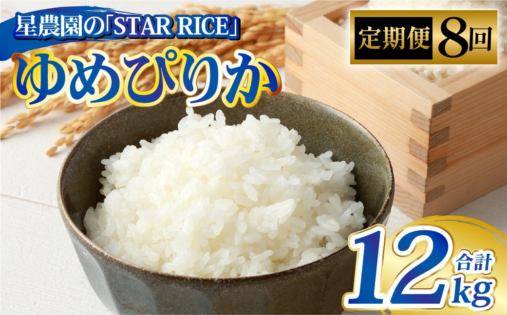 
                  【8回定期便】 ゆめぴりか （2合×5パック）×8回 計12kg｜  最上品質米 ご飯 ごはん 米 お米 おこめ ライス こめ コメ おにぎり リゾット パエリア お弁当 小分けサイズ 真空 長期保存 家庭用 自宅用 産地直送 北海道 愛別町
                