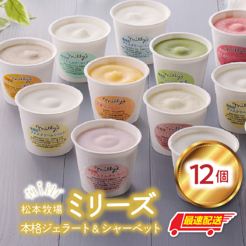 【最速配送】松本牧場ミリーズ（12個）／ 全10種類 生乳 アイス カップサイズ 贅沢 ジェラート デザート スイーツ アイスクリーム 菓子 １２個 セット ミルク いちごミルク 抹茶 バニラ チョコレート 黒ゴマきなこ ヨーグルト 熟成焼き芋 みかんシャーベット いちごシャーベット 佐賀県 玄海町