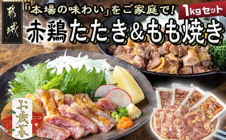 【お歳暮】【たしろ屋】赤鶏たたき&もも焼き 1kgセット≪11月17日～12月21日お届け≫_MJ-9907-WG_(都城市) 国産 赤鶏 鶏刺し たたき もも焼き タレ漬け 真空パック 味付き
