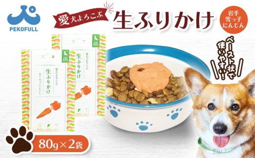 【先行予約】【愛犬よろこぶ生ふりかけ】岩手 雪っ子にんじん 80g×2袋 |  生ふりかけ 雪っ子にんじん ごはんのおとも トッピング ペットフード 愛犬 混ぜるだけ 素材の味 栄養 野菜エキス 濃厚 食欲そそる 食いつき 常温 獣医師監修 栄養士監修 かわいいパッケージ 耐熱 耐冷 パウチ レトルト スチール製法 東北 お取り寄せ ワンストップ マイページ 宮城県 白石市 白石【500008】