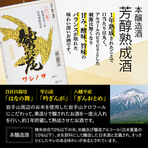 鷲の尾 芳醇熟成酒 720ml ／ 澤口酒店 日本酒 地酒 本醸造酒