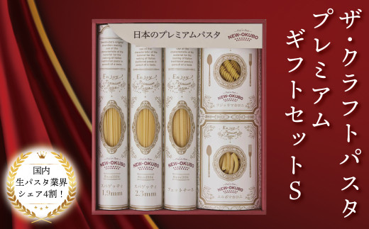 クラフトパスタ プレミアムギフトセット S〈 人気 贈り物 プレゼント ギフト パスタ スパゲッティ スパゲッティ フィットチーネ マカロニ もちもち モチモチ 乾麺 麺 国産 イタリアン料理 セット ランチ トマトソース 和風 グラタン お中元 お歳暮  正月 年末年始 夏休み 冬休み 保存食 長期保存 〉