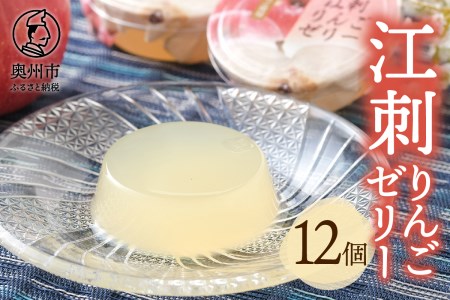 【夏季限定】吉田屋 江刺りんごゼリー12個入[AE002]