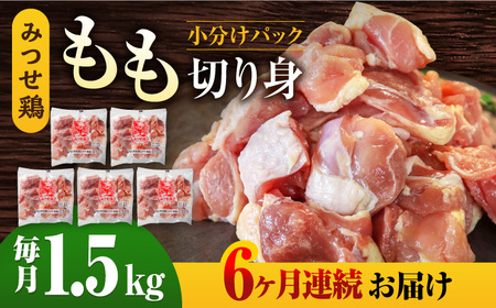 【1.5kg×6回定期便】赤鶏「みつせ鶏」もも切身（バラ凍結）1.5kg（300g×5袋） 吉野ヶ里町/ヨコオフーズ モモ 鶏肉 小分け 精肉 1500g ブランド鶏 もも肉 モモ肉 とりもも みつせ