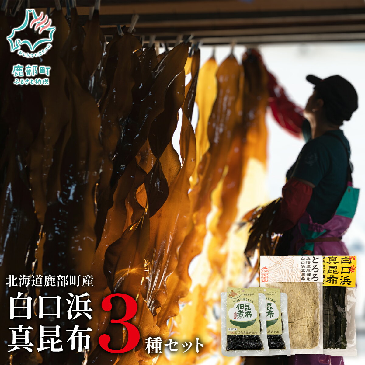 【ふるさと納税】 北海道産 昆布 だし 白口浜真昆布 セット 真昆布 とろろ昆布 佃煮 だし昆布 昆布巻き 漬物 佃煮 だし 道の駅しかべ オリジナル商品 お歳暮 ギフト 贈答 常温 送料無料