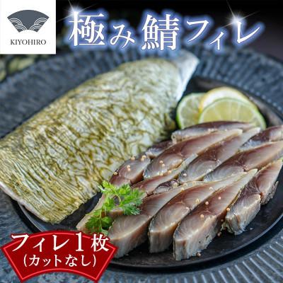 ふるさと納税 須恵町 そのままお召し上がりいただける♪清広の極み鯖フィレ!(須恵町)