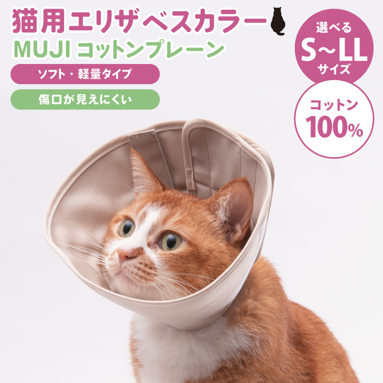 ぽぽねこ 軽くて柔らかい猫用エリザベスカラー 傷口が見えにくい・ソフト・軽量タイプ(BP013)