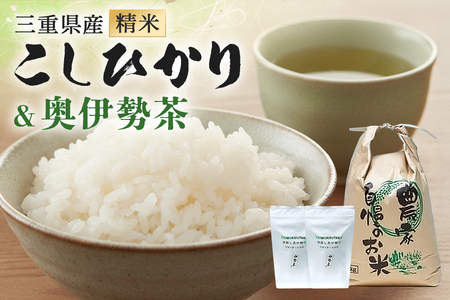 こしひかり 精米 5kg 奥伊勢茶（5g×20）1袋 （2g×40）1袋 ／ 積木商店 お米 お茶 三重県 大台町 287