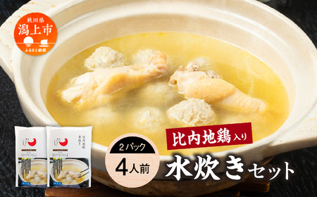 比内地鶏 水炊き 4人前 冷凍 スープ 鶏肉 地鶏 【有限会社秋田味商】