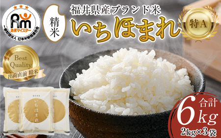 【令和7年産】いちほまれ 精米 2kg×3袋（計6kg）《お米マイスターが発送直前に精米！》／ 福井県産 ブランド米 ご飯 白米 新鮮 [aw064-b011]