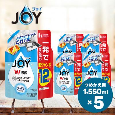 ふるさと納税 高崎市 ジョイ W除菌食器用洗剤 フレッシュクリーンの香り  詰め替え 超ジャンボ1550mL×5個