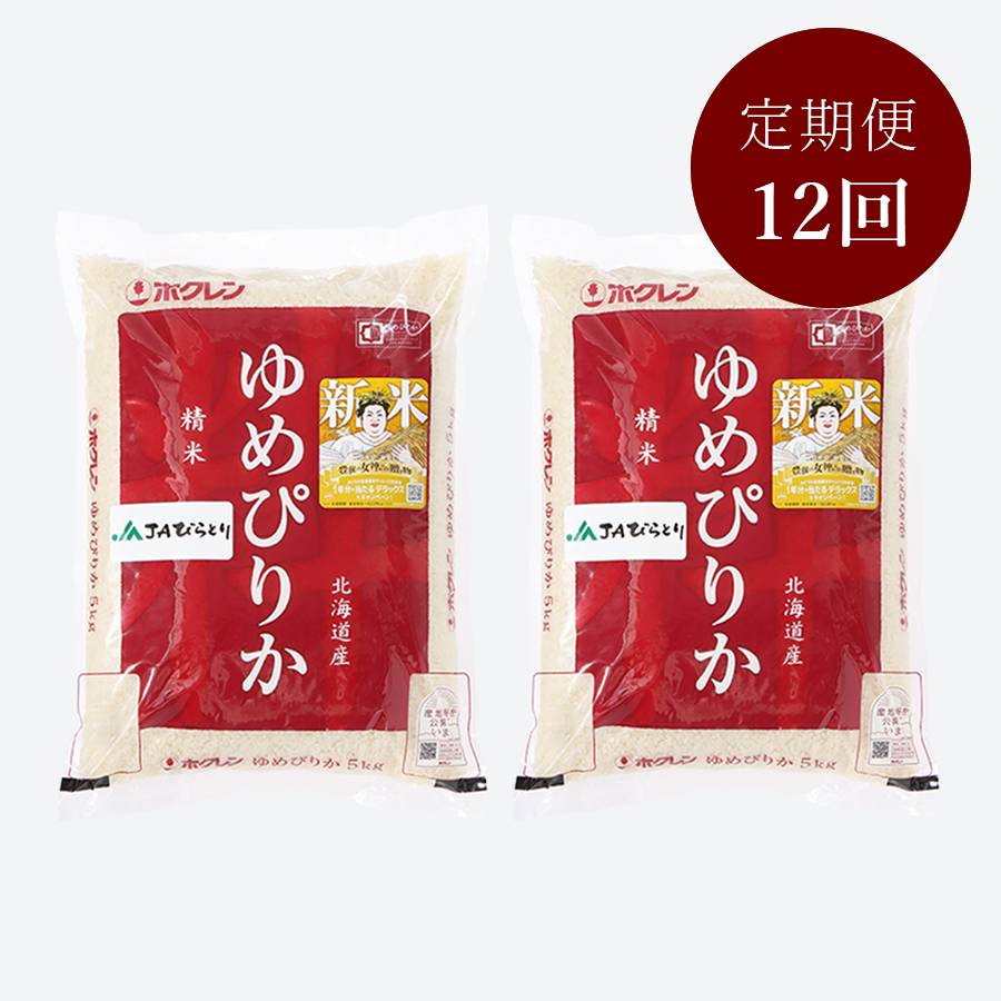 平取町産ゆめぴりか5kg×2 定期便12ヵ月コース