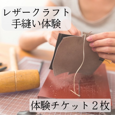 【レザークラフト体験】手縫い本革ミニポーチづくり ワークショップ体験ペアチケット(2名様)【1783258】