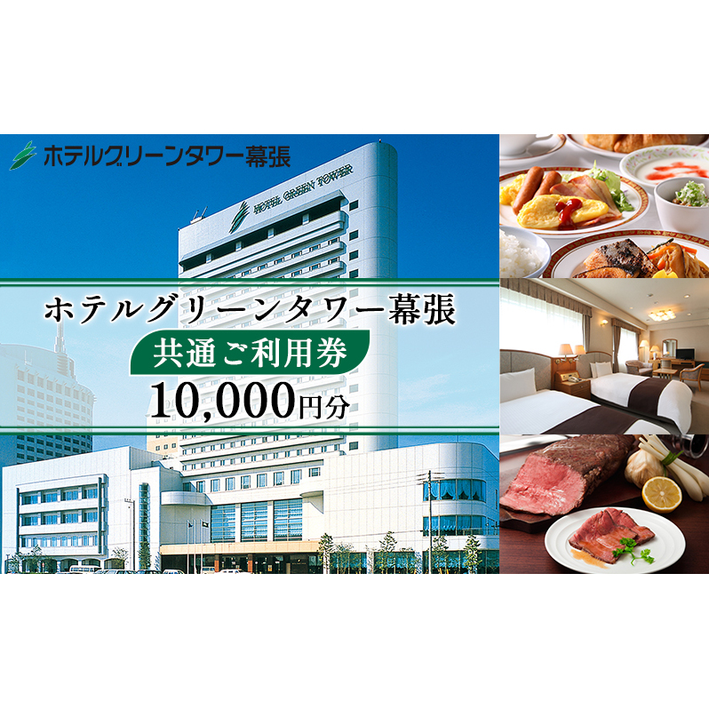 ホテルグリーンタワー幕張 ご利用券 1万円【宿泊 レストラン 飲食 宴会 婚礼 観光 旅行 千葉県 関東 幕張新都心 利用チケット】 