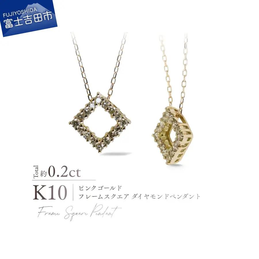 ジュエリー K10PG（ピンクゴールド） フレームスクエアダイヤモンドペンダント MJ-1185 ネックレス