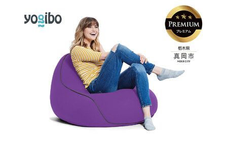 Yogibo Lounger Premium パープル（ヨギボー ラウンジャー プレミアム）| ビーズクッション お祝い ご褒美 プレゼント ソファ プレミアム 人気 フィット