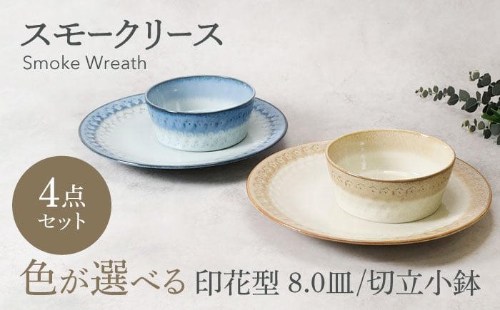 
                  【美濃焼】色が選べる スモークリース 印花型 8.0皿 2点 ＆ 切立小鉢 2点 合計4点 セット【カネ定製陶】 [MEI208]
                