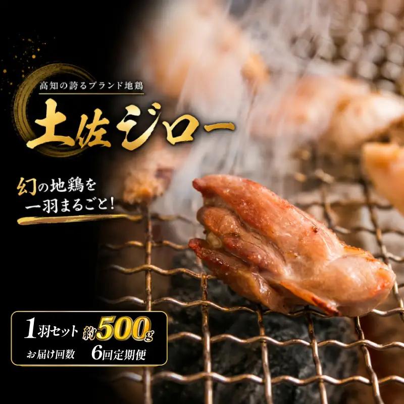 鶏肉 【6回定期便】 土佐ジロー 1羽セット 鶏肉