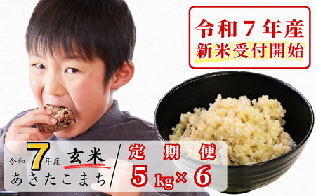 《令和7年産新米受付開始》【6回定期便】玄米 5kg 令和7年産 あきたこまち 岡山 あわくら源流米 K-bb-CEFA