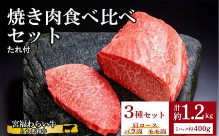 宮福わらい牛（とちぎ和牛）焼き肉食べ比べセット 約400g×3種セット たれ付 ※離島への配送不可