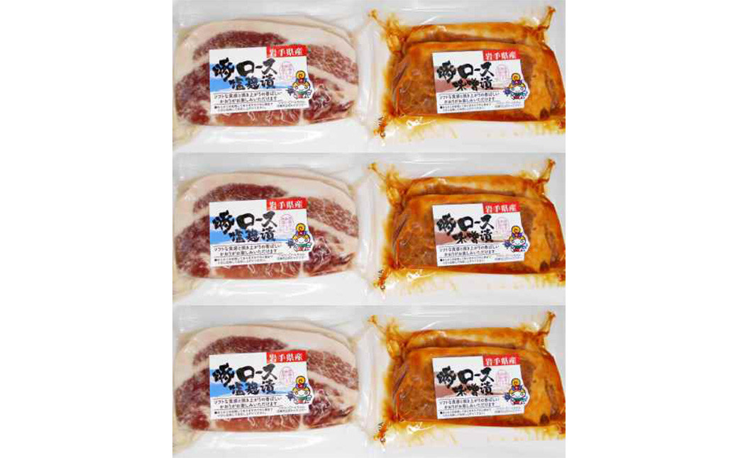 岩手県産　味付　豚ロース　計840ｇ（約140ｇ×６パック）味噌漬と塩?漬の詰合せ【1454】