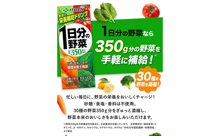 6ヶ月定期便 伊藤園 1日分の野菜200ml×24本 砂糖不使用 食塩不使用 栄養補給ドリンク 管理栄養士推奨 野菜ジュース ベジタブルジュース 栄養バランス ドリンク 飲料 ジュース 北海道 日高町