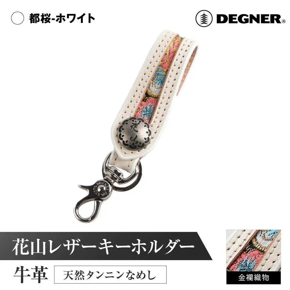 【デグナー】花山レザーキーホルダー[K-70K] 【カラー：都桜-ホワイト】［ 京都 八王子 キーホルダー 革 人気 おすすめ 革 レザー ツーリング ライダー バイカー バイク ブランド メーカー ギア パーツ ］