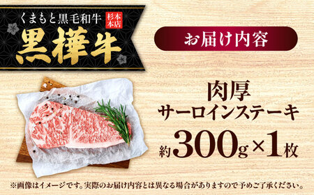 くまもと黒毛和牛 黒樺牛 A4～A5等級 肉厚サーロインステーキ 約300g 黒毛和牛 サーロインステーキ[AYBJ016]