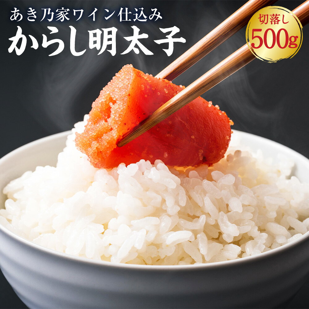 【ふるさと納税】【あき乃家】ワイン仕込み 辛子明太子 500g 切落し 明太子 めんたいこ タラコ 辛子明太子 海鮮 おつまみ 御飯のお供 酒の肴 福岡県 大任町 送料無料