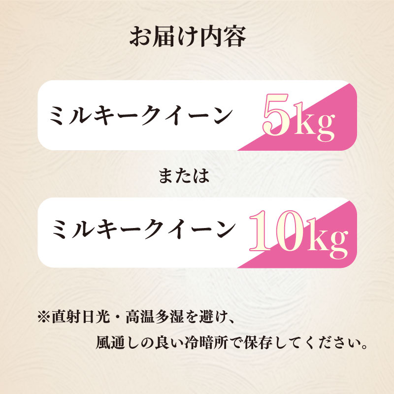【2026年度産】先行予約 新米 ミルキークイーン 5kg お米 米 白米 おこめ 米 農家直送 産地直送 静岡県 牧之原 大塚ファーム
