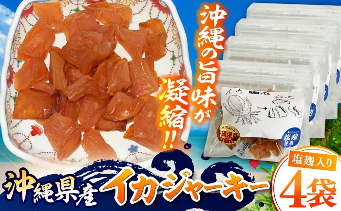 お魚屋さんの手作り 塩麹入りイカジャーキー (4袋) お魚屋さん 手作り イカジャーキー いか ジャーキー 塩麹 沖縄市 / 魚商ばってん[BCCE007]