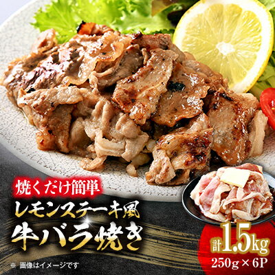 【ふるさと納税】焼くだけ簡単!レモンステーキ風牛バラ焼《合計1.5kg》【配送不可地域：離島】【1612311】