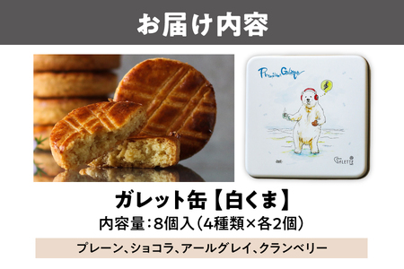 ガレット缶（白くま）　８枚入（４種類×２枚）_OS113-0008