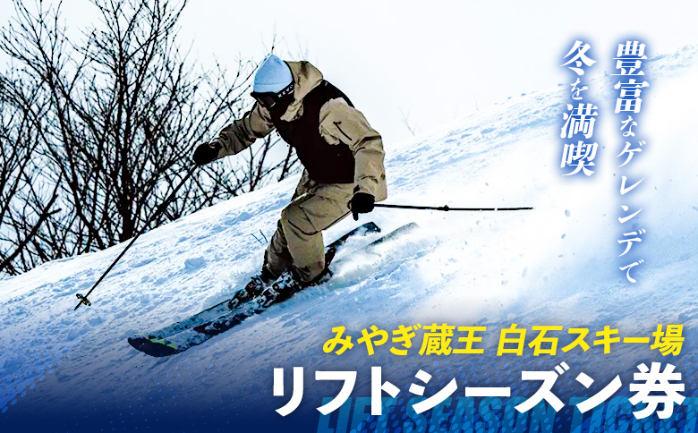 【豊富なゲレンデで冬を満喫】みやぎ蔵王 白石スキー場 リフトシーズン券【30001】