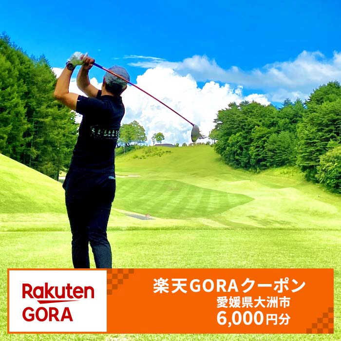 【ふるさと納税】大洲市の対象ゴルフ場で使える楽天GORAクーポン 寄付額20000円 | 人気 おすすめ ランキング [AGXX014]