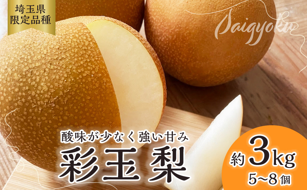 
                  梨 彩玉 約3kg 5玉～8玉  2026年 先行予約 数量限定 | 梨 フルーツ 果物 彩玉 和梨 高級 産地直送 限定品 贈り物 新鮮 お取り寄せ デザート ギフト 風味豊か 香り 上品 希少価値 珍しい 地域 甘い 限定 果樹 旬 ジューシー みずみずしい 高糖度 季節のフルーツ 埼玉県 久喜市
                