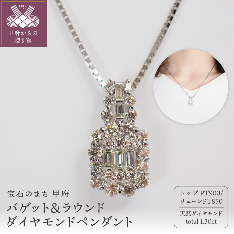 1.30ct　バゲット＆ラウンドダイヤモンドペンダントP3183PT