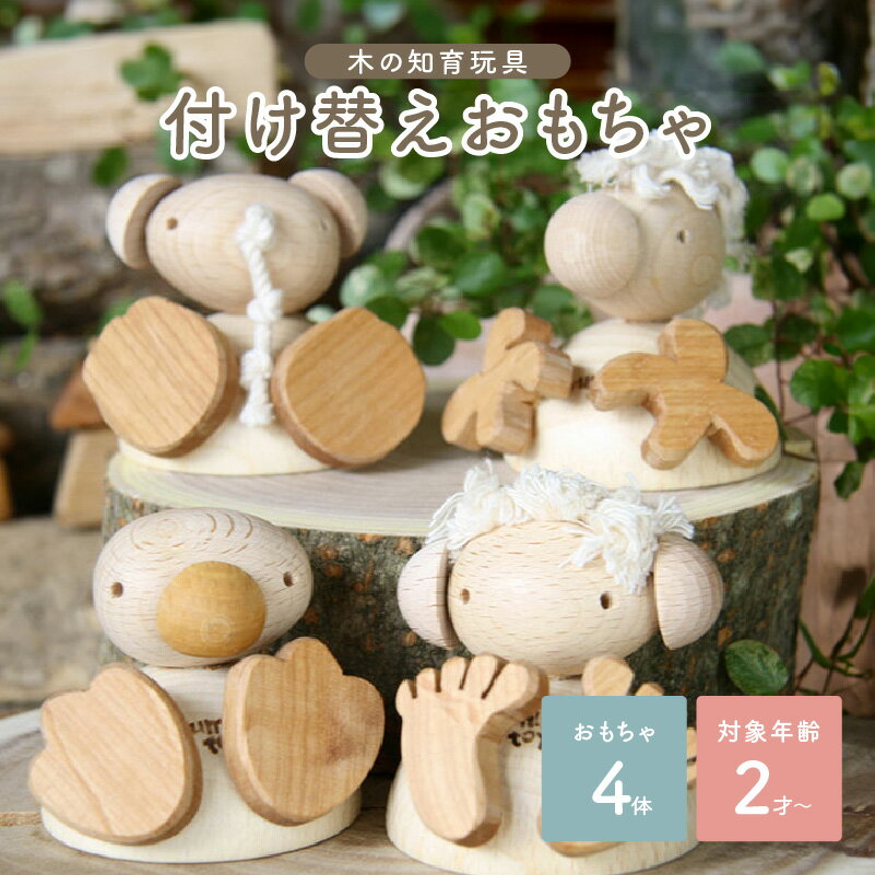 【ふるさと納税】＜指先を使う木のおもちゃ＞動物の足の付け替え　お人形あそびにも 動物 安心安全 2歳 置物 計4個 6cm 木のおもちゃarumitoy