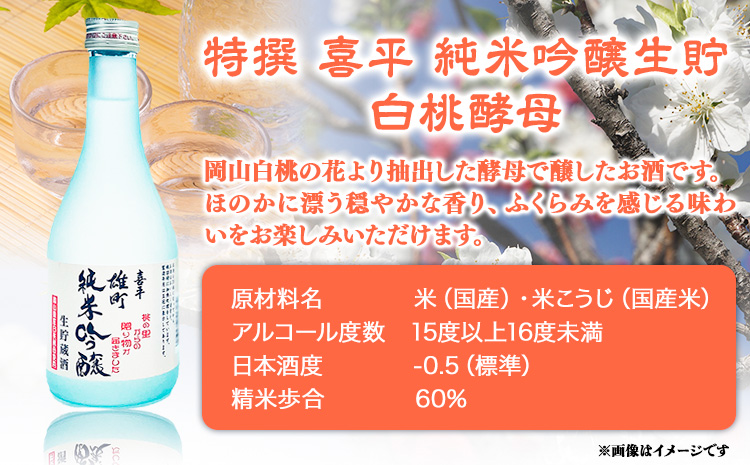 喜平 冷酒飲み比べ 300ml×6本 特撰 喜平 純米吟醸生貯 白桃酵母 特撰 純米  （特別本醸造）《30日以内に出荷予定(土日祝除く)》---124_184_30d_23_15000_s---