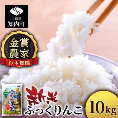 ふるさと納税 知内町 【令和7年産新米先行受付】★金賞農家★が作る「ふっくりんこ」10kg《杉本農園》