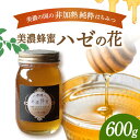 【ふるさと納税】美濃蜂蜜 ハゼの花 600g 【マンモスハウス合同会社】 はちみつ 非加熱 国産 [TEW007]