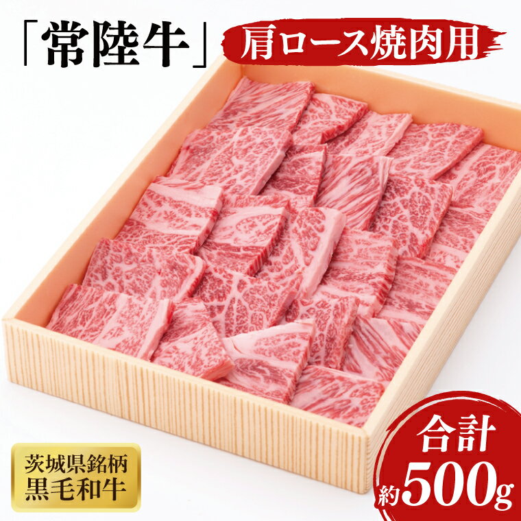 【ふるさと納税】03-41 茨城県銘柄黒毛和牛常陸牛肩ロース焼肉用約500g【ブランド牛 牛肉 黒毛和牛 ひたちぎゅう 良質 霜降り 冷凍 茨城県 阿見町】